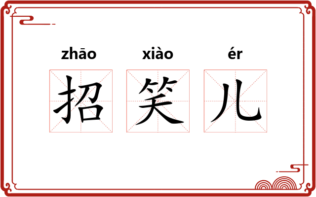 招笑儿 招笑儿