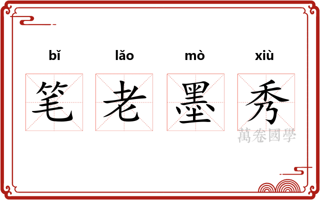 笔老墨秀
