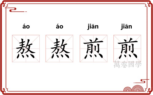 熬熬煎煎