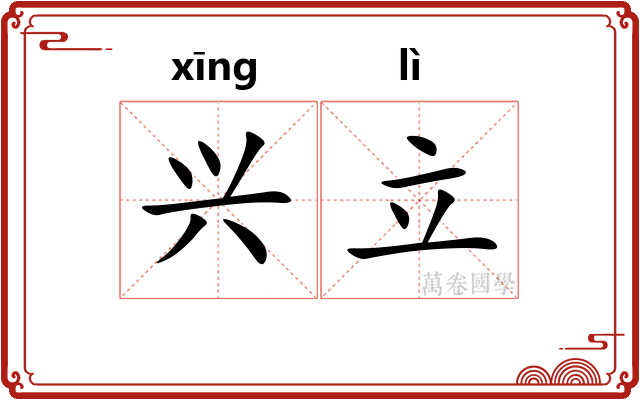 兴立