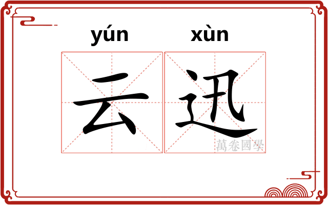 云迅