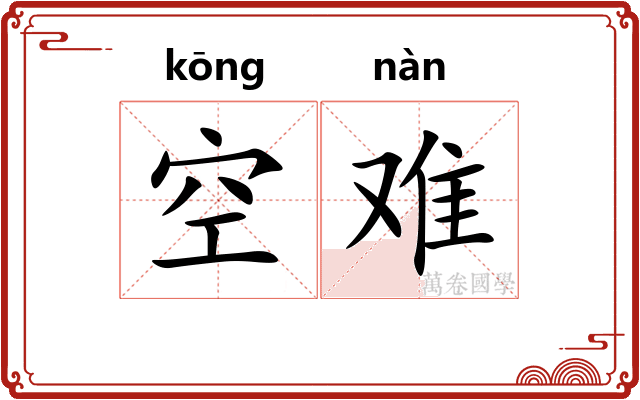 空难
