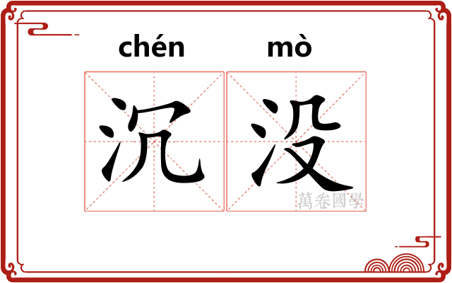 沉没