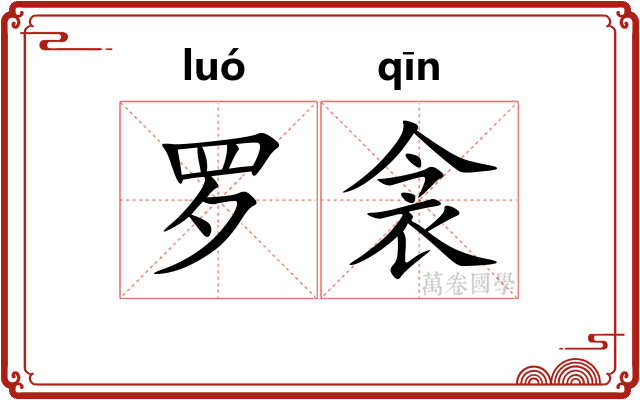 罗衾