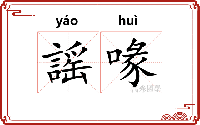 謡喙