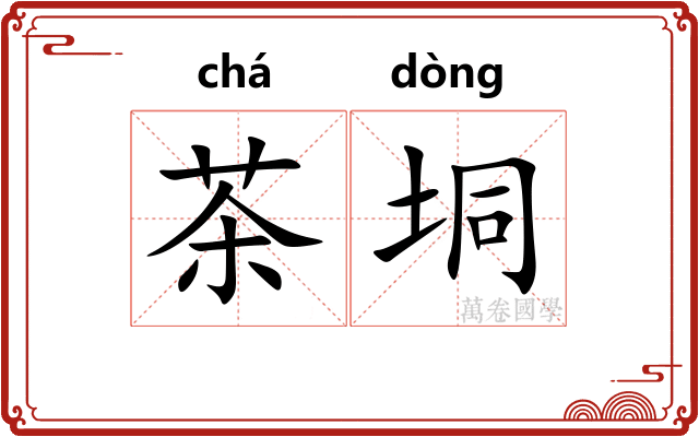 茶垌