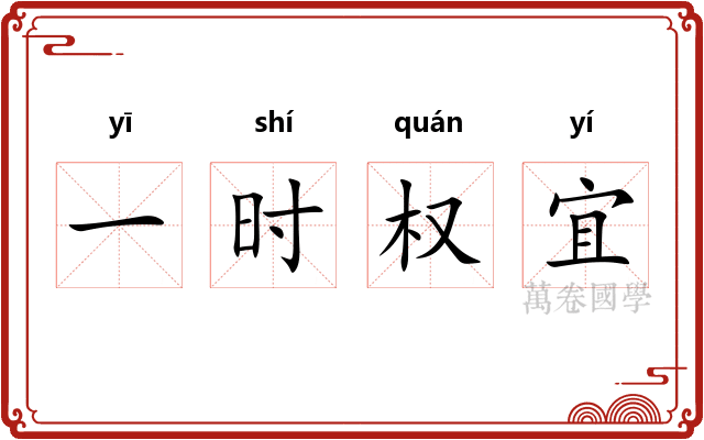 一时权宜