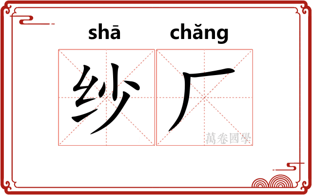 纱厂