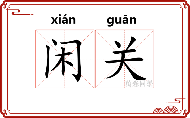 闲关 闲关