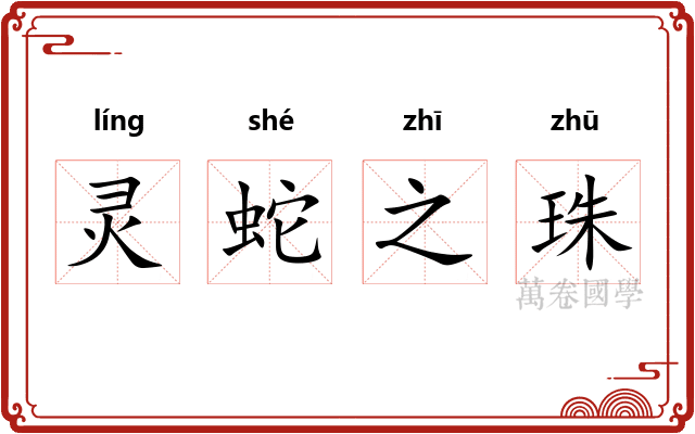 灵蛇之珠