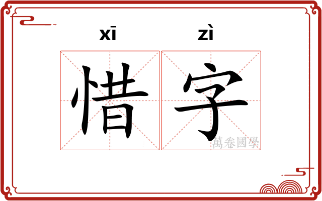 惜字 惜字