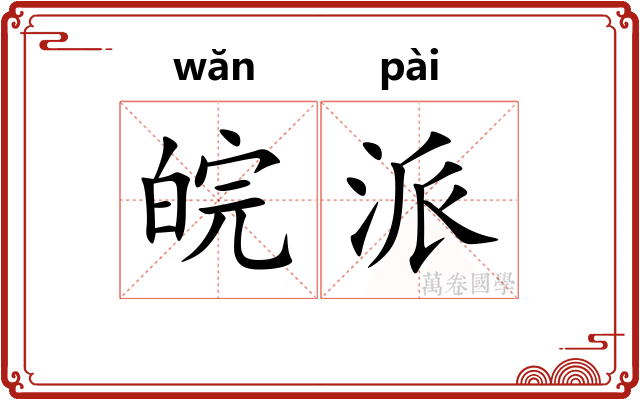 皖派