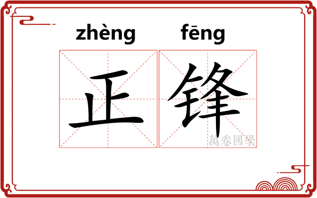 正锋