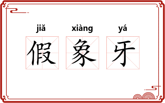 假象牙 假象牙
