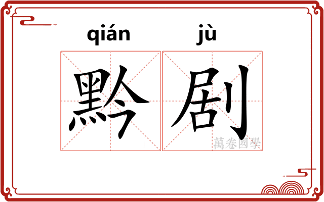 黔剧