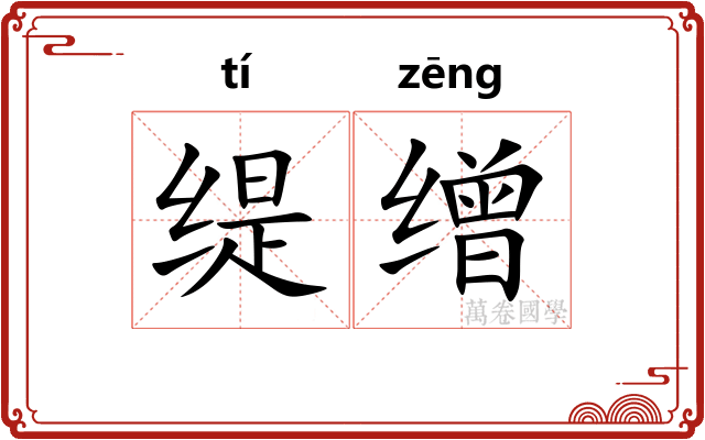 缇缯