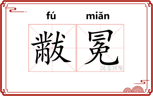 黻冕