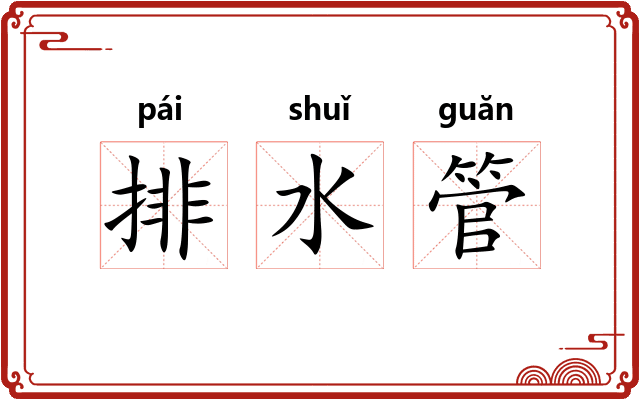 排水管 排水管