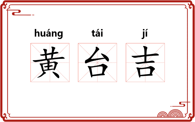 黄台吉
