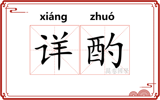 详酌