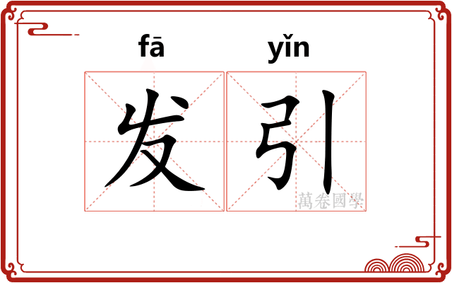 发引
