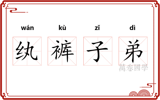 纨裤子弟