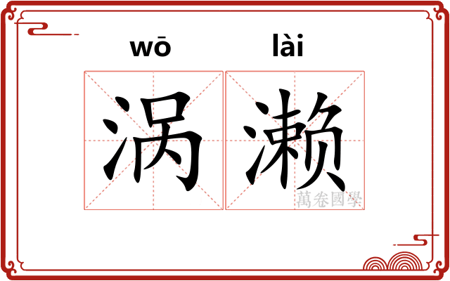 涡濑