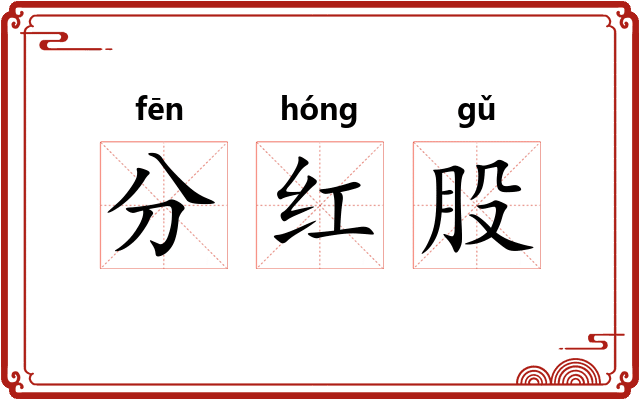 分红股 分红股