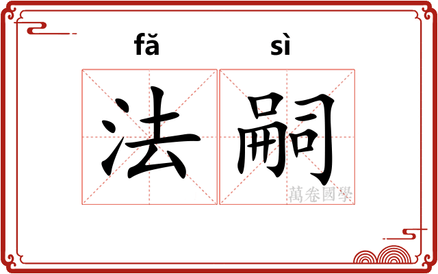 法嗣