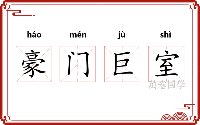 豪门巨室 豪门巨室