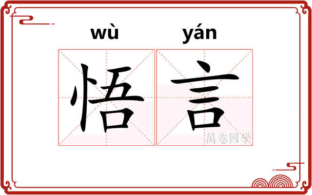 悟言