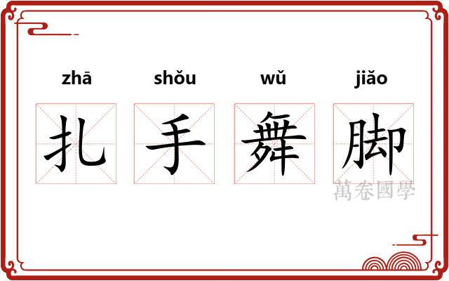 扎手舞脚