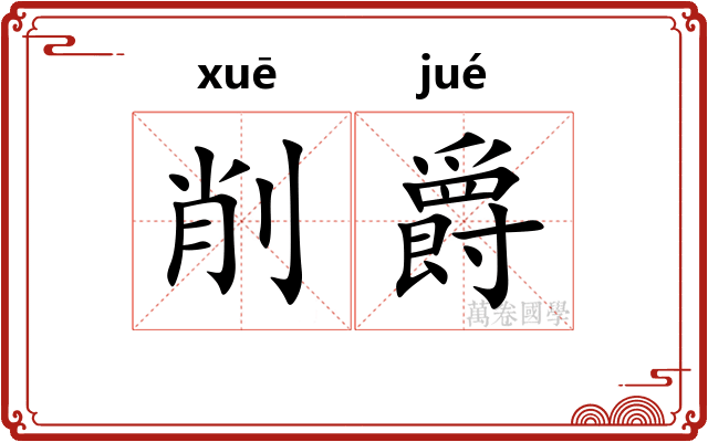 削爵