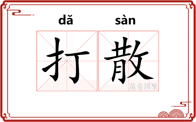 打散