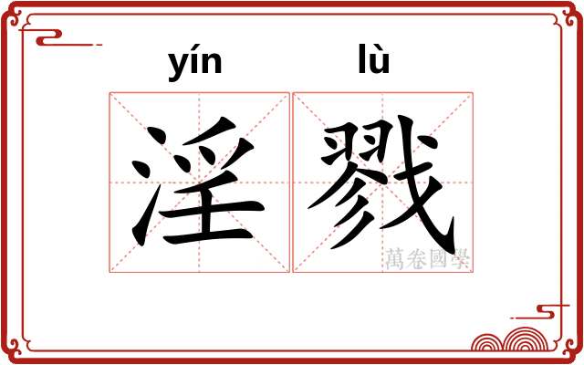 淫戮
