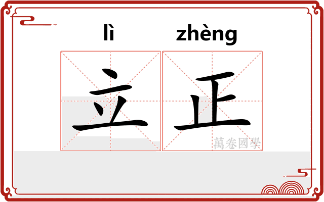 立正