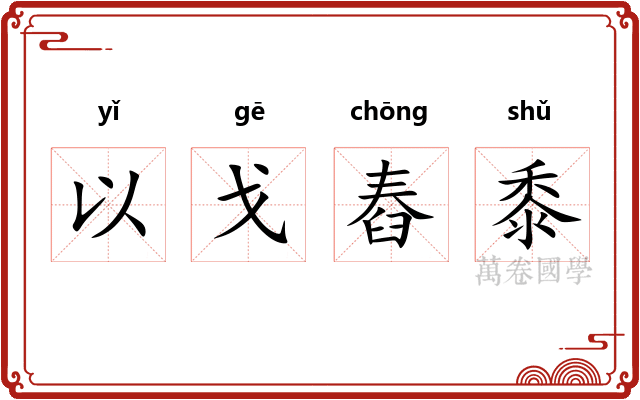 以戈舂黍