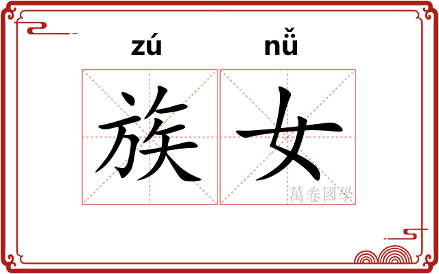 族女