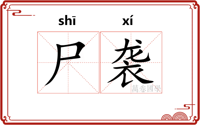 尸袭
