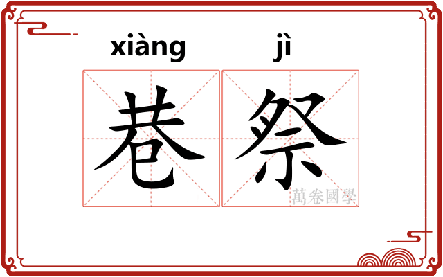 巷祭