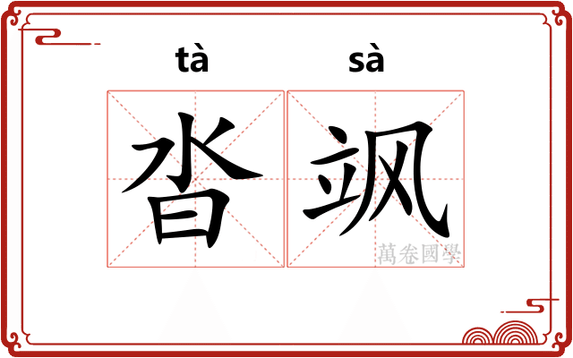 沓飒