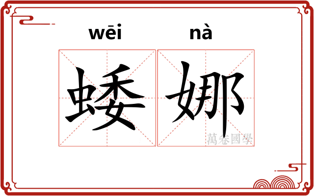 蜲娜