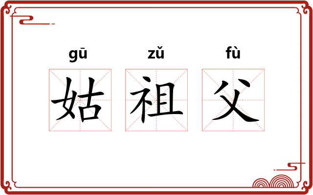 姑祖父