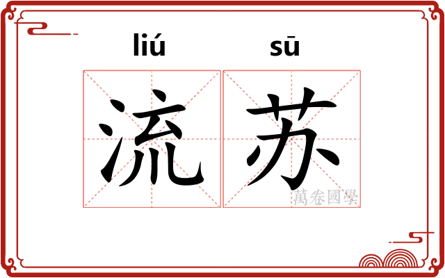 流苏