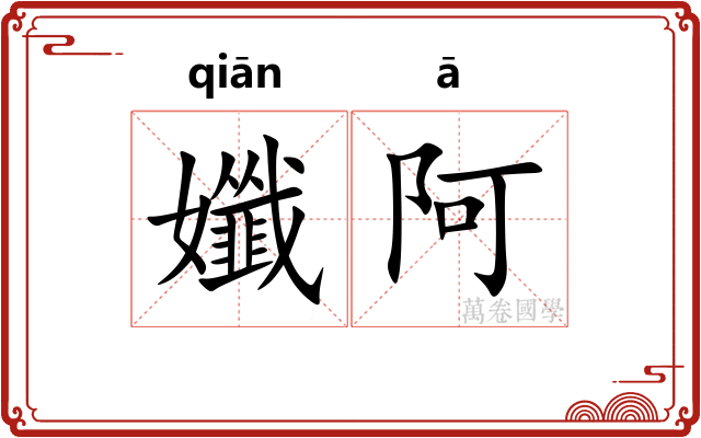 孅阿