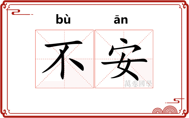 不安