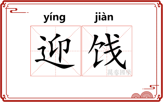 迎饯