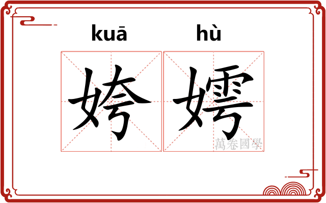 姱嫮