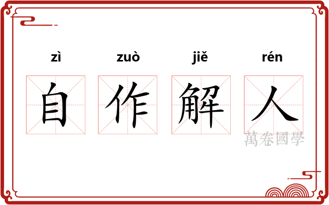 自作解人