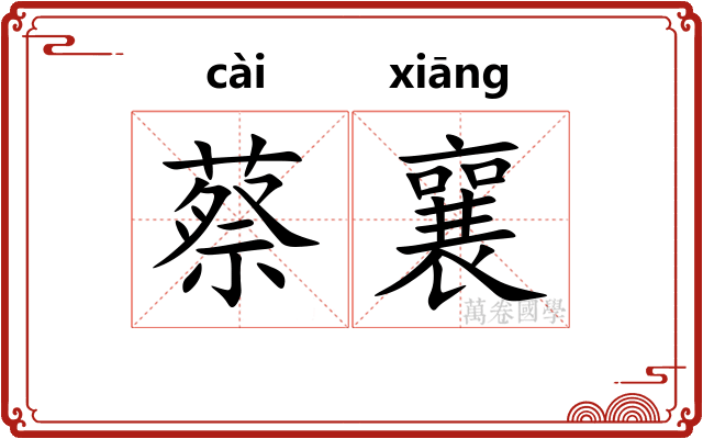 蔡襄
